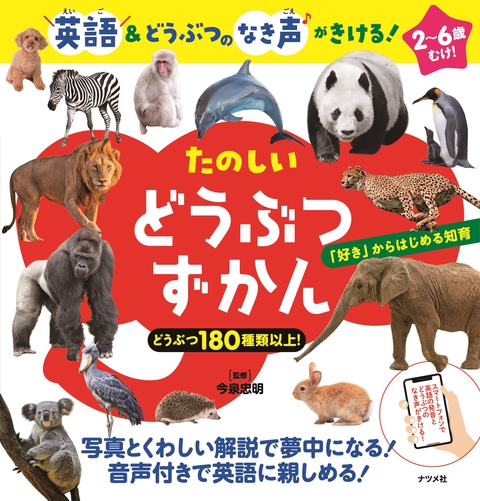 英語＆どうぶつのなき声がきける！　たのしい どうぶつずかん
