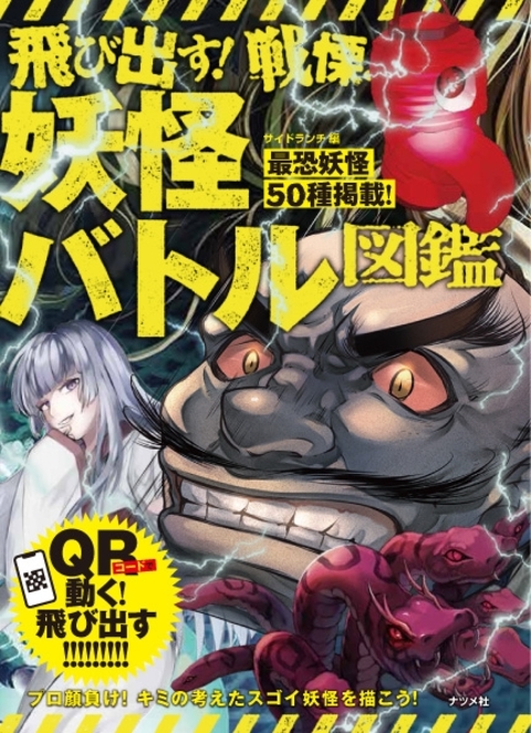 飛び出す！戦慄！妖怪バトル図鑑
