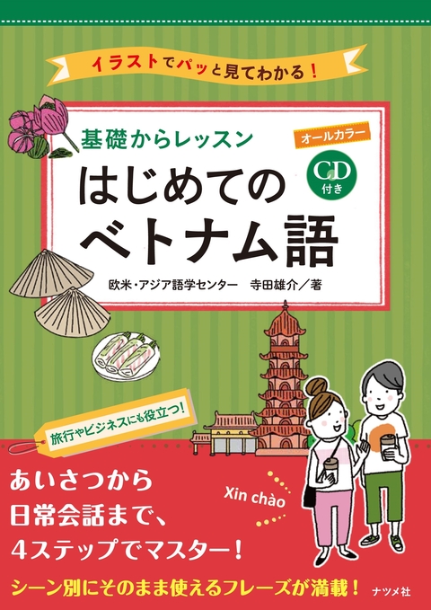 CD付き　オールカラー　基礎からレッスン　はじめてのベトナム語