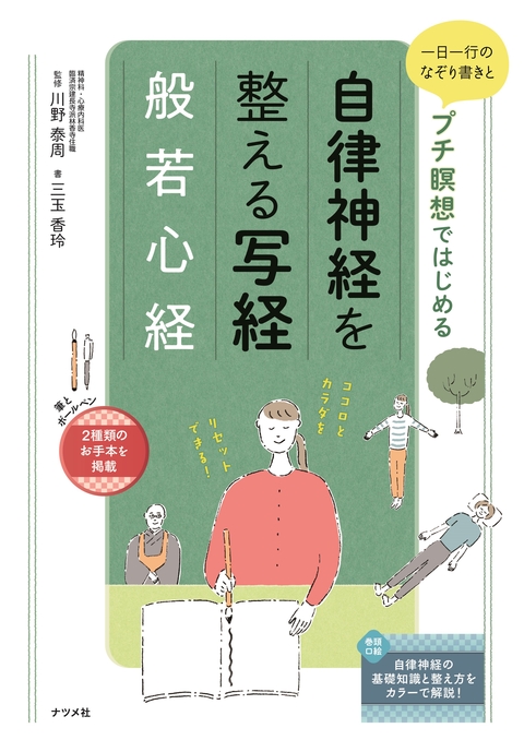 一日一行のなぞり書きとプチ瞑想ではじめる 自律神経を整える写経 般若心経