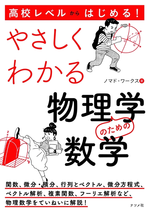 高校レベルからはじめる！ やさしくわかる物理学のための数学
