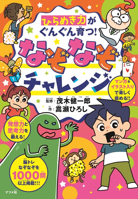 ひらめき力がぐんぐん育つ！　なぞなぞチャレンジ