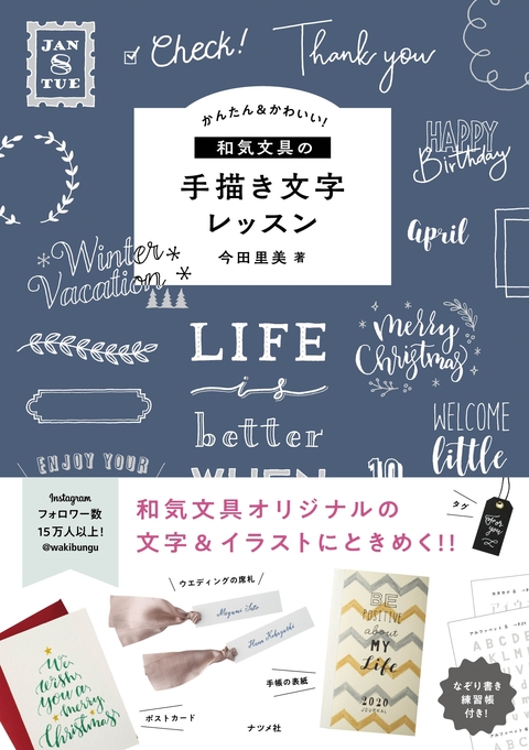 かんたん＆かわいい！ 和気文具の手描き文字レッスン