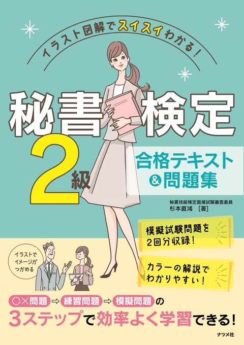 イラスト図解でスイスイわかる！　秘書検定2級合格テキスト＆問題集