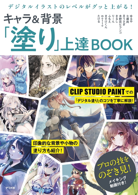 デジタルイラストのレベルがグッと上がる！　キャラ＆背景「塗り」上達BOOK