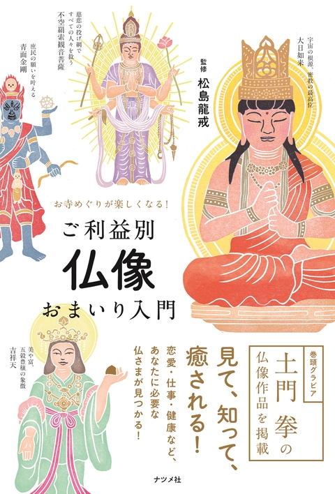 ご利益別　仏像おまいり入門