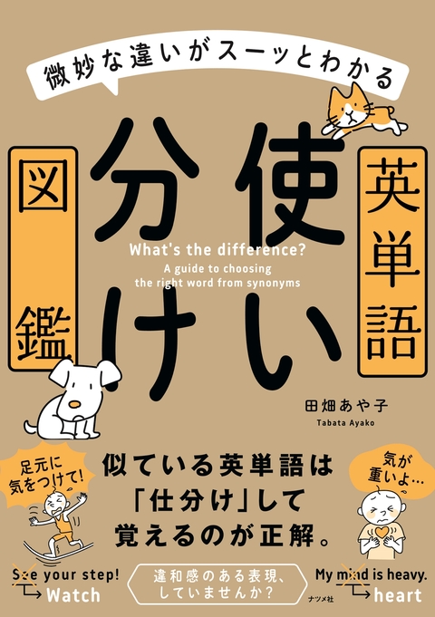 微妙な違いがスーッとわかる 英単語使い分け図鑑