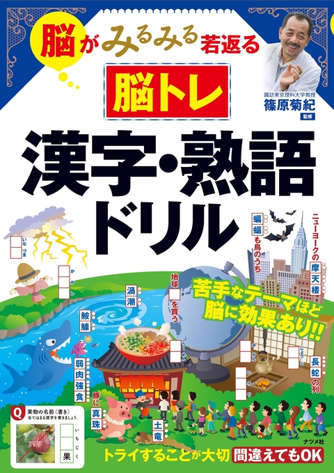脳がみるみる若返る　脳トレ　漢字・熟語ドリル