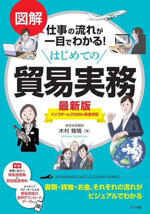 図解　仕事の流れが一目でわかる！はじめての貿易実務 最新版