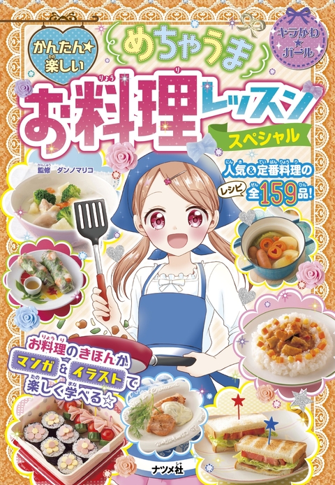 かんたん★楽しい　めちゃうまお料理レッスン スペシャル