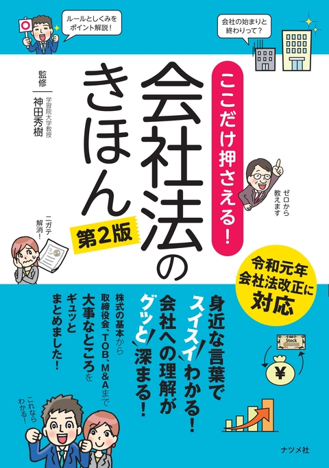 ここだけ押さえる！会社法のきほん　第２版