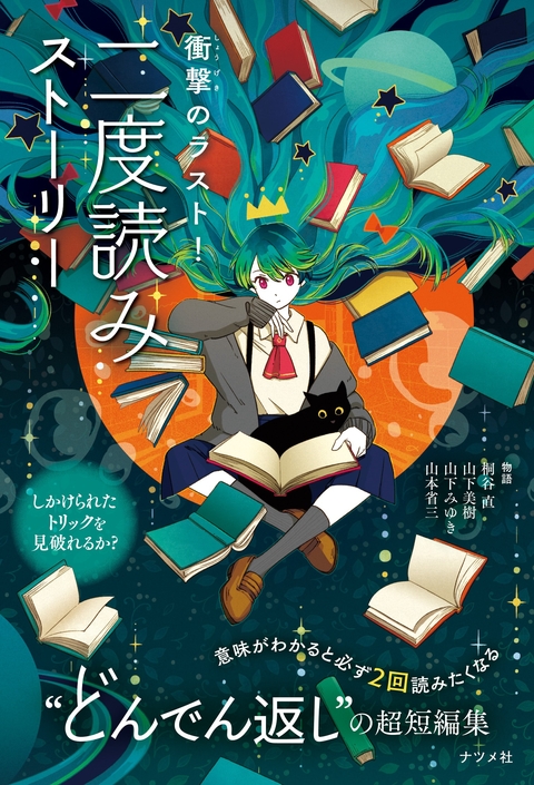 衝撃のラスト！　二度読みストーリー