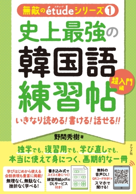 史上最強の韓国語練習帖【超入門編】いきなり 読める！ 書ける！ 話せる！！