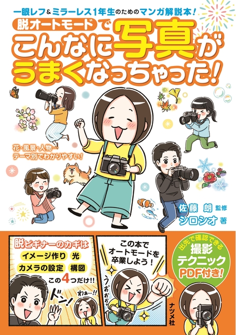 脱オートモードでこんなに写真がうまくなっちゃった！