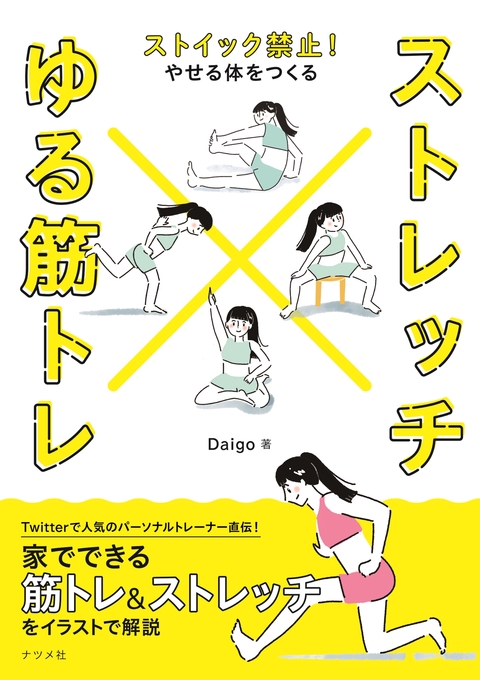 ストイック禁止！やせる体をつくる　ストレッチ×ゆる筋トレ