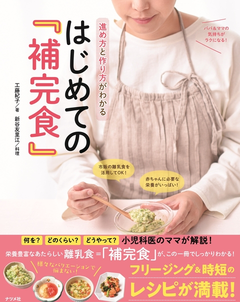 進め方と作り方がわかる　はじめての『補完食』