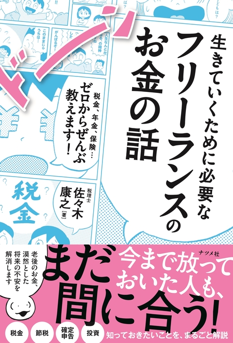 生きていくために必要なフリーランスのお金の話　税金、年金、保険…ゼロからぜんぶ教えます！