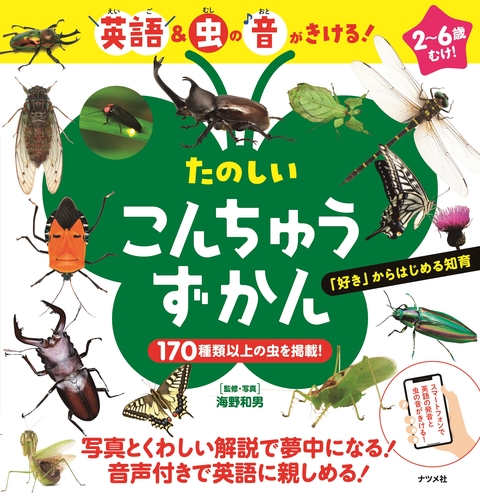 英語＆虫の音がきける！　たのしい こんちゅうずかん
