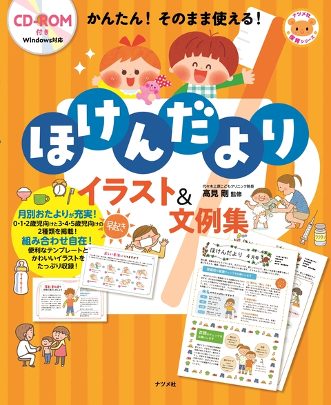 CD-ROM付き かんたん！そのまま使える！ほけんだよりイラスト＆文例集