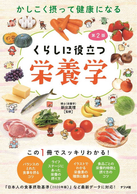 かしこく摂って健康になる くらしに役立つ栄養学【第2版】