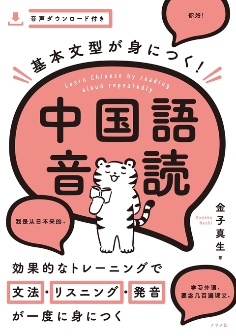 基本文型が身につく！中国語音読