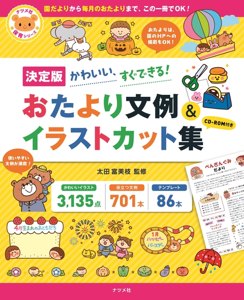【決定版】　CD-ROM付き　かわいい、すぐできる！　おたより文例＆イラストカット集