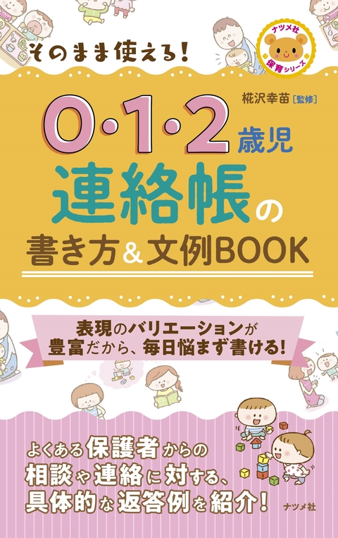 そのまま使える！ 0・1・2歳児連絡帳の書き方＆文例BOOK