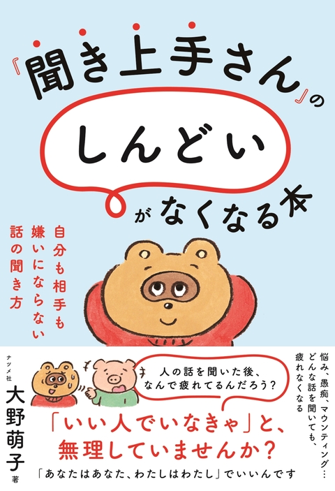 『聞き上手さん』の「しんどい」がなくなる本　自分も相手も嫌いにならない話の聞き方