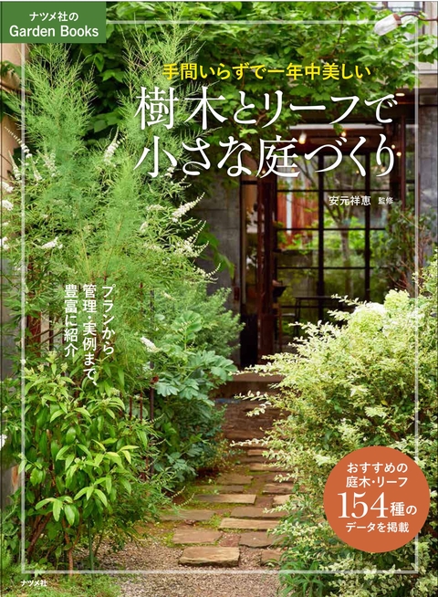 手間いらずで一年中美しい　樹木とリーフで小さな庭づくり