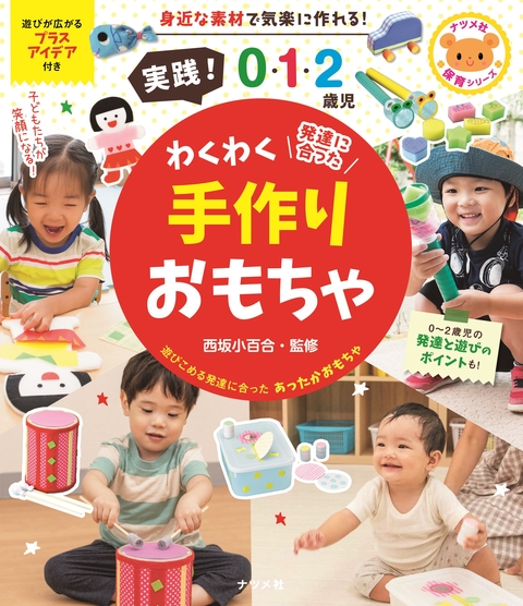 実践！0・1・2歳児　わくわく手作りおもちゃ