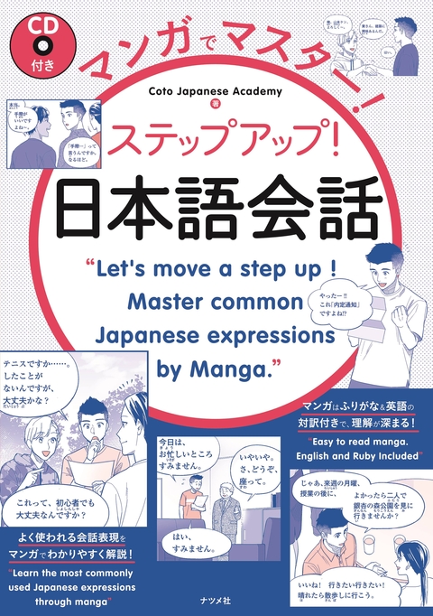 CD付き マンガでマスター！ステップアップ日本語会話