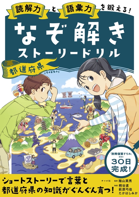読解力と語彙力を鍛える！なぞ解きストーリードリル　都道府県