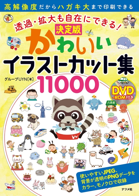 透過・拡大も自在にできる！　DVD-ROM付き　決定版かわいいイラストカット集11000