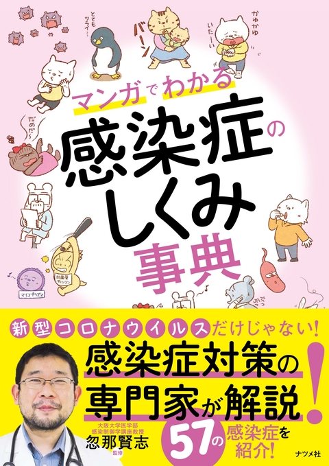マンガでわかる感染症のしくみ事典