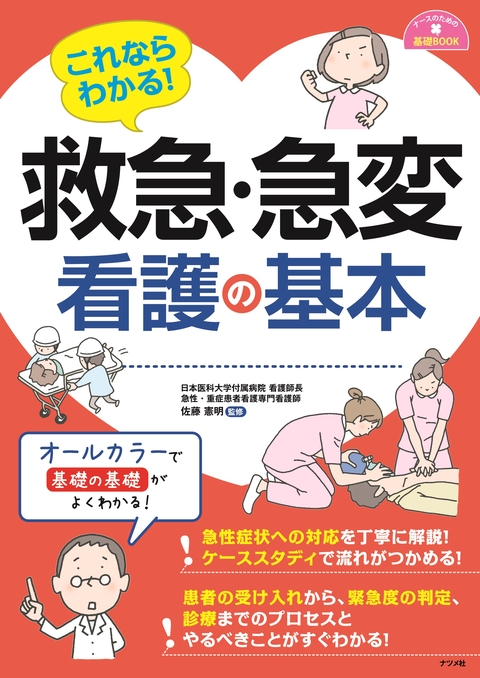 これならわかる！救急・急変看護の基本