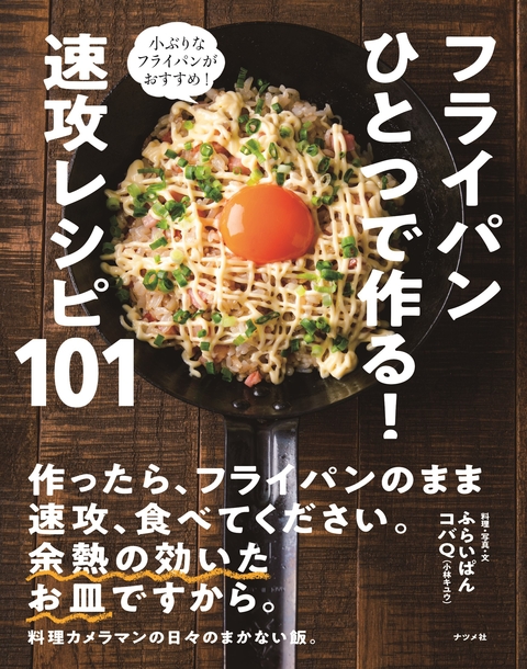 フライパンひとつで作る！　速攻レシピ101