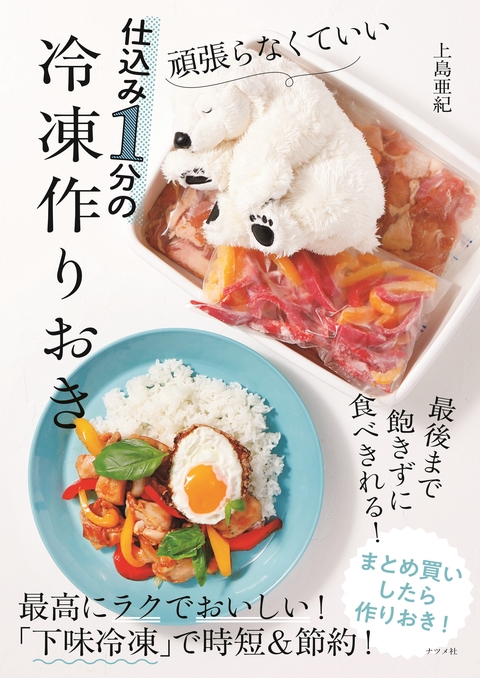 頑張らなくていい　仕込み１分の冷凍作りおき