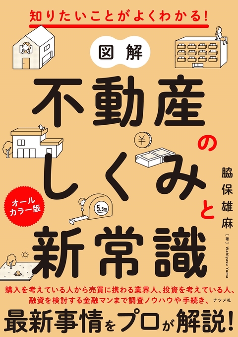 知りたいことがよくわかる！ 図解 不動産のしくみと新常識