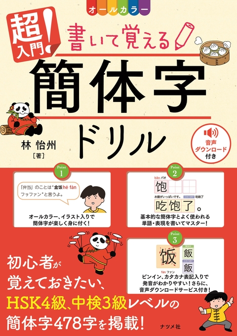 オールカラー　超入門！書いて覚える簡体字ドリル