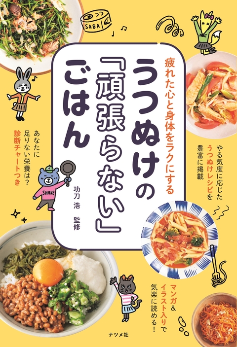 うつぬけの「頑張らない」ごはん
