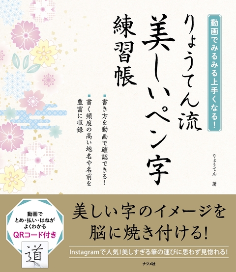 動画でみるみる上手くなる！りょうてん流　美しいペン字練習帳
