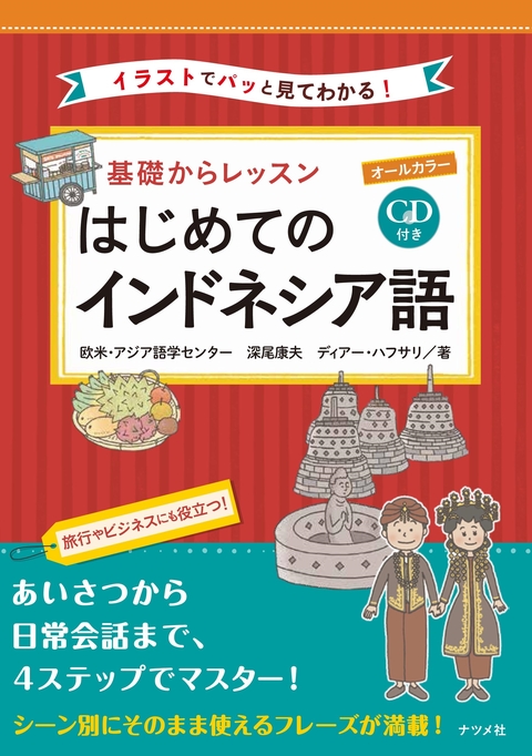 CD付き　オールカラー　基礎からレッスン　はじめてのインドネシア語