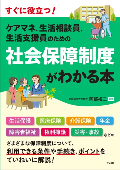 ケアマネ、生活相談員、生活支援員のための　社会保障制度がわかる本