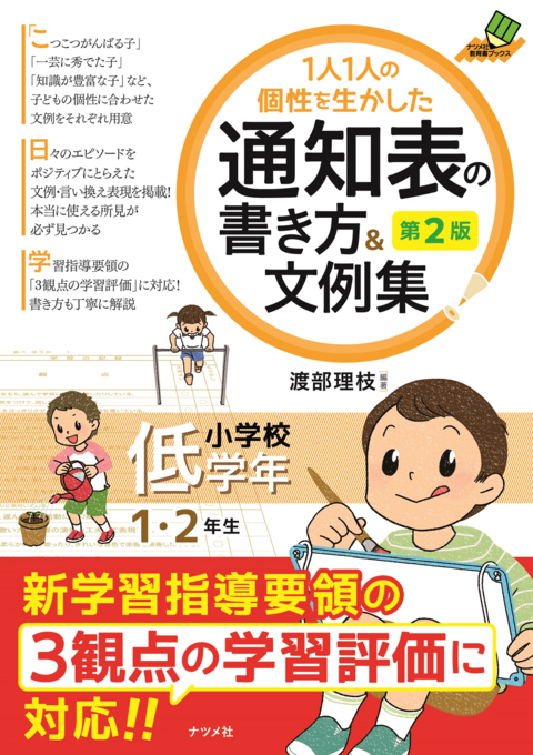 １人１人の個性を生かした通知表の書き方＆文例集　小学校低学年　第2版