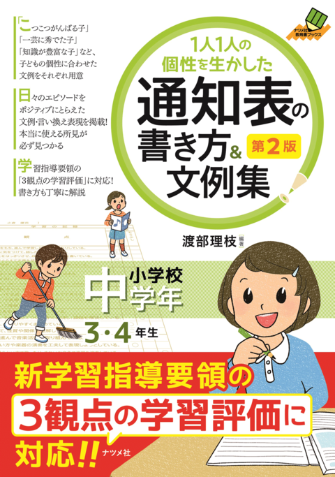 １人１人の個性を生かした通知表の書き方＆文例集　小学校中学年　第2版