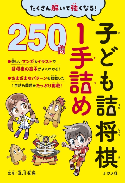 たくさん解いて強くなる！子ども詰将棋１手詰め 250問