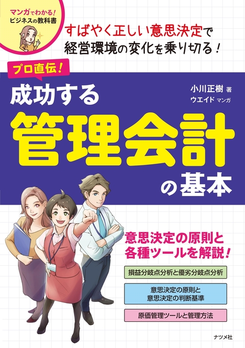 プロ直伝！ 成功する管理会計の基本