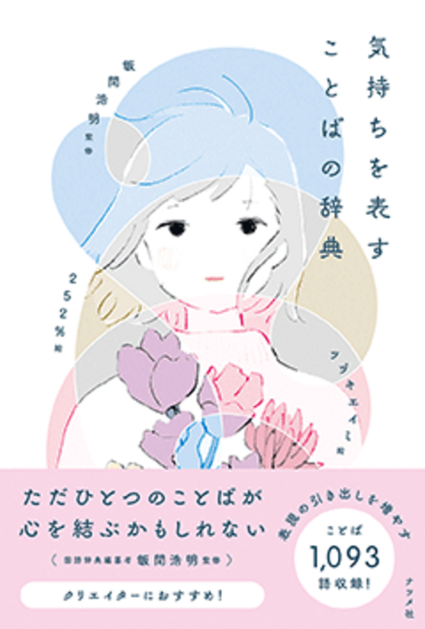 気持ちを表すことばの辞典