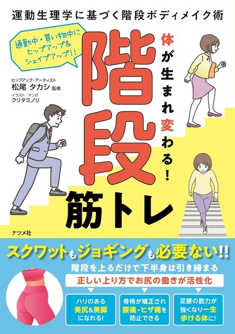 体が生まれ変わる！　階段筋トレ