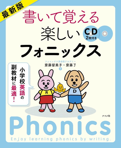 最新版　書いて覚える楽しいフォニックス